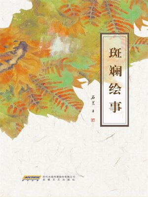 cover image of 斑斓绘事